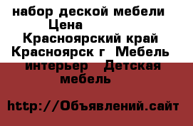 набор деской мебели › Цена ­ 15 000 - Красноярский край, Красноярск г. Мебель, интерьер » Детская мебель   